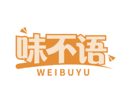 味不语 第43类餐饮酒店商标图样