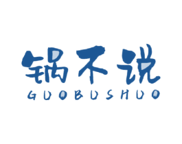 锅不说 第43类餐饮酒店商标图样