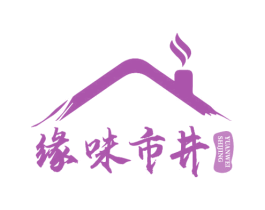 缘味市井 第43类餐饮酒店商标图样