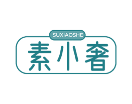 素小奢 第43类餐饮酒店商标图样