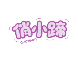 俏小蹄 第43类餐饮酒店商标图样