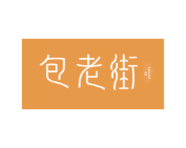 包老街 第43类餐饮酒店商标图样