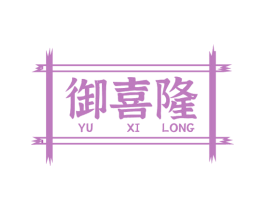 御喜隆 第43类餐饮酒店商标图样