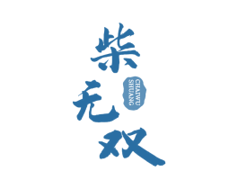 柴无双 第43类餐饮酒店商标图样