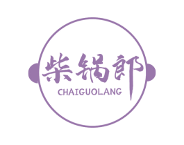 柴锅郎 第43类餐饮酒店商标图样