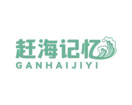 赶海记忆 第43类餐饮酒店商标图样