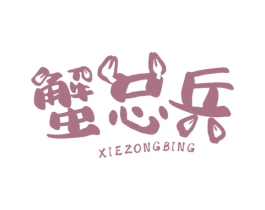 蟹总兵 第43类餐饮酒店商标图样