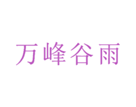万峰谷雨 第43类餐饮酒店商标图样