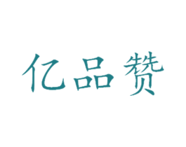 亿品赞 第43类餐饮酒店商标图样