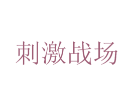 刺激战场 第43类餐饮酒店商标图样