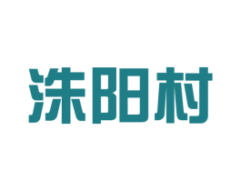 洙阳村 第43类餐饮酒店商标图样