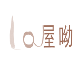 屋呦 LA 第43类餐饮酒店商标图样
