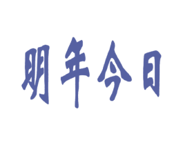 明年今日 第43类餐饮酒店商标图样