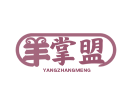 羊掌盟 第43类餐饮酒店商标图样