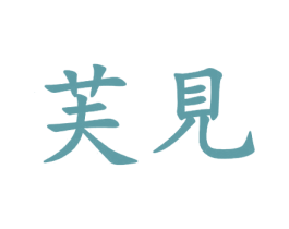 芙见 第43类餐饮酒店商标图样