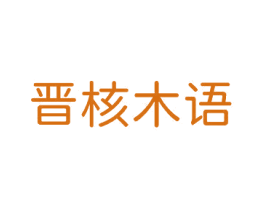 晋核木语 第43类餐饮酒店商标图样
