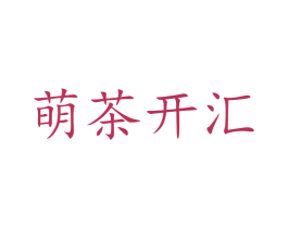 萌茶开汇 第43类餐饮酒店商标图样