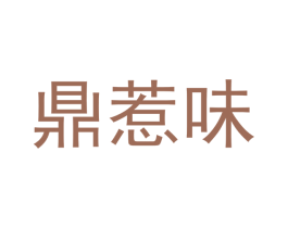 鼎惹味 第43类餐饮酒店商标图样