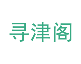 寻津阁 第43类餐饮酒店商标图样