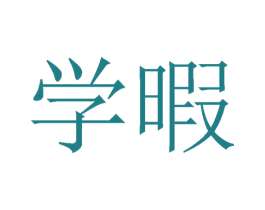 学暇 第43类餐饮酒店商标图样