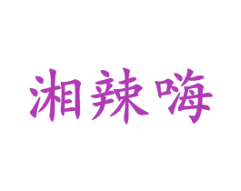 湘辣嗨 第43类餐饮酒店商标图样