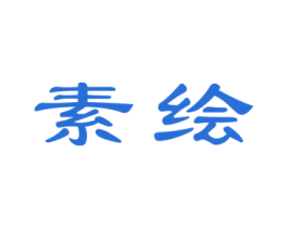 素绘 第43类餐饮酒店商标图样