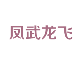 凤武龙飞 第43类餐饮酒店商标图样