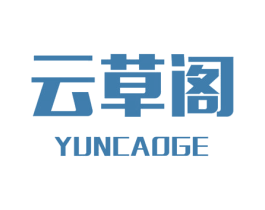 云草阁 第43类餐饮酒店商标图样