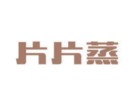 片片蒸 第43类餐饮酒店商标图样