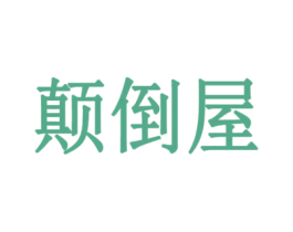 颠倒屋 第43类餐饮酒店商标图样