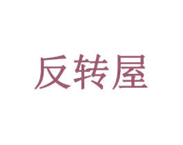 反转屋 第43类餐饮酒店商标图样