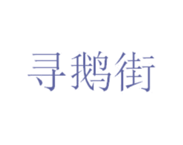 寻鹅街 第43类餐饮酒店商标图样