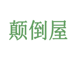 颠倒屋 第43类餐饮酒店商标图样