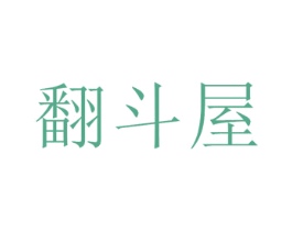 翻斗屋 第43类餐饮酒店商标图样