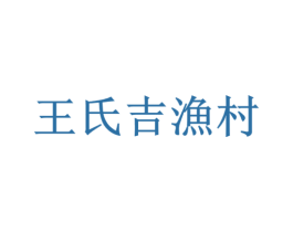王氏吉渔村 第43类餐饮酒店商标图样