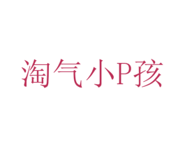 淘气小P孩 第43类餐饮酒店商标图样