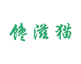 馋滋猫 第43类餐饮酒店商标图样