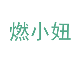 燃小妞 第43类餐饮酒店商标图样