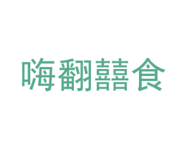 嗨翻囍食 第43类餐饮酒店商标图样
