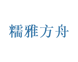 糯雅方舟 第43类餐饮酒店商标图样