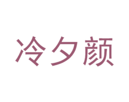 冷夕颜 第43类餐饮酒店商标图样