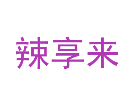 辣享来 第43类餐饮酒店商标图样