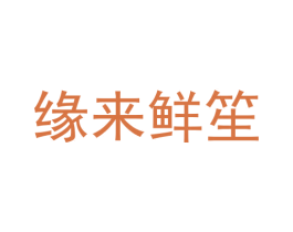 缘来鲜笙 第43类餐饮酒店商标图样