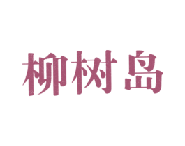 柳树岛 第43类餐饮酒店商标图样