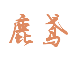 鹿鸢 第43类餐饮酒店商标图样