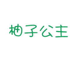 柚子公主 第43类餐饮酒店商标图样
