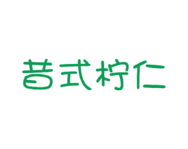 昔式柠仁 第43类餐饮酒店商标图样