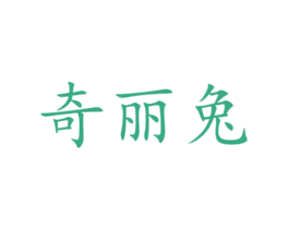 奇丽兔 第43类餐饮酒店商标图样