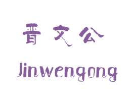 晋文公 第43类餐饮酒店商标图样