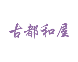 古都和屋 第43类餐饮酒店商标图样